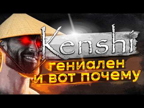 Видео: Поверь, тебе стоит поиграть в Kenshi, и вот почему...