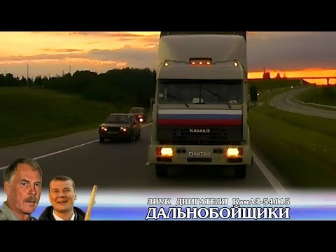 Видео: Звук двигателя КамАЗ - 54115 ¦ Дальнобойщики 