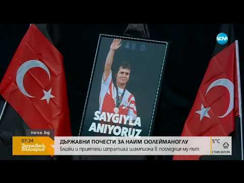 Видео: Погребаха с почести легендарния щангист Наим Сюлейманоглу в Истанбул (20.11.2017г.)