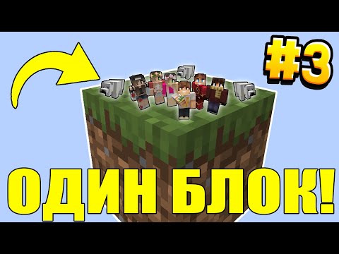Видео: МАЙНКРАФТ ВЫЖИВАНИЕ ДРУЗЕЙ НА ОДНОМ БЛОКЕ В ВОЗДУХЕ #3