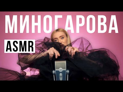 Видео: Fashion ASMR / Мария Миногарова / Звуки 12 любимых вещей
