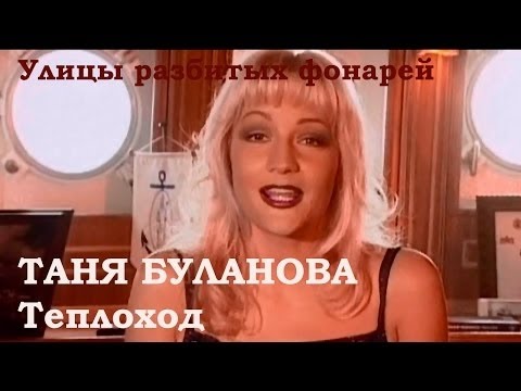 Видео: Татьяна Буланова - Теплоход (1998, Улицы разбитых фонарей)