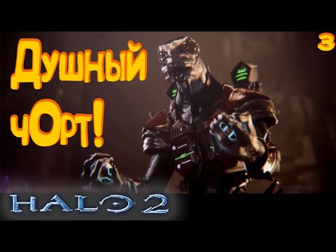 Видео: ПО ДРУГУЮ СТОРОНУ ► Halo 2 #3