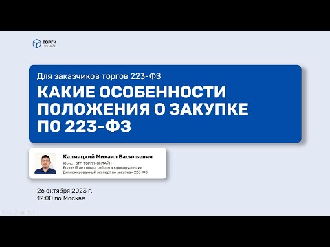 Видео: Какие особенности положения о закупке по 223-ФЗ