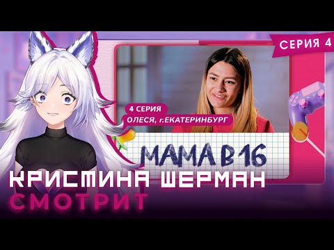 Видео: Мама в 16, сезон 1 серия 4 | КРИСТИНА ШЕРМАН СМОТРИТ