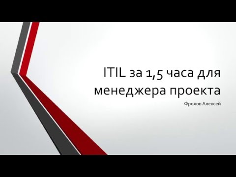 Видео: ITIL за 1,5 часа для менеджера проекта