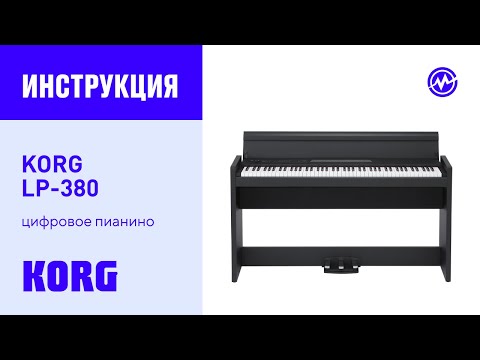 Видео: Инструкция на цифровое пианино KORG LP-380