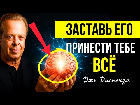 Видео: Это ТАК ПРОСТО! Квантовая Манифестация | ДЖО ДИСПЕНЗА | Простой Способ Перепрограммировать Мозг