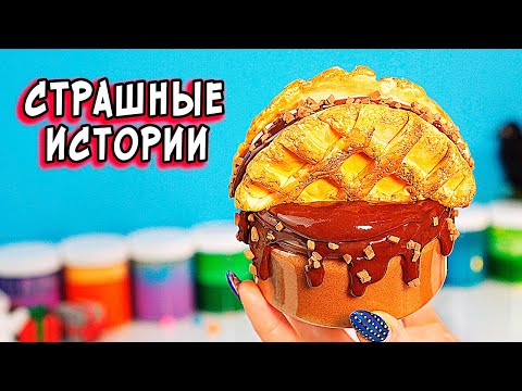 Видео: СТРАШНЫЕ истории со слаймами. СТРАШИЛКИ и слаймы