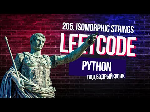 Видео: Опять думаем о Римской империи. Leetcode 205. Isomorphic Strings