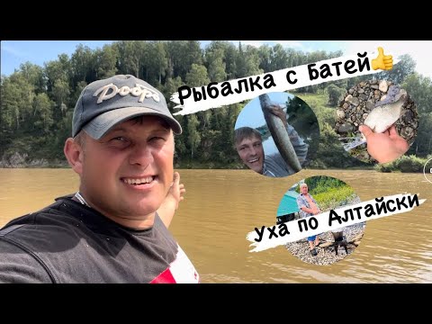 Видео: Рыбалка с Батей в Горном Алтае!