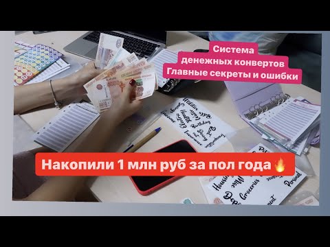 Видео: СМОГЛИ НАКОПИТЬ 1 МЛН Р ЗА 6 МЕС С ПОМОЩЬЮ КОНВЕРТОВ