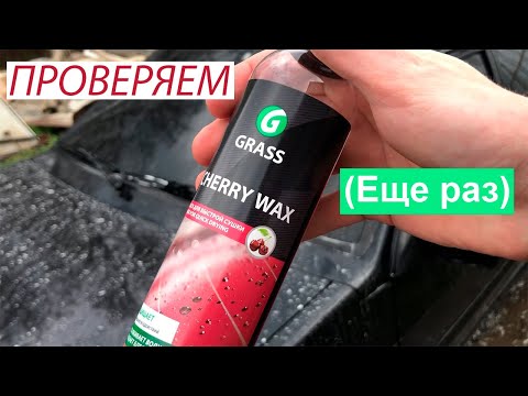 Видео: Проверяем холодный воск GRASS Cherry Wax (снова)