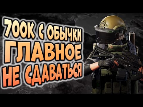 Видео: ARENA BREAKOUT! 700К С ОБЫЧКИ! ГЛАВНОЕ НЕ СДАВАТЬСЯ!