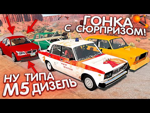 Видео: Банда из ДУРКИ поставила ВСЁ на СЛИВ моей М5! BeamNG Drive