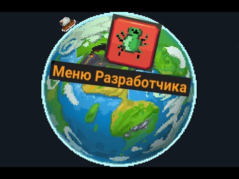 Видео: Разбор меню разработчика | Worldbox