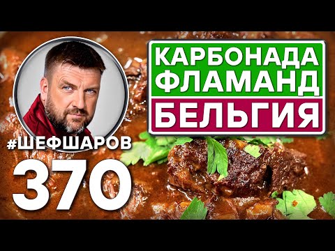 Видео: КАРБОНАДА ФЛАМАНД. БЕЛЬГИЙСКИЙ СУП ИЗ ГОВЯДИНЫ. CARBONADE FLAMANDE. #шефшаров #500супов #куриныйсуп