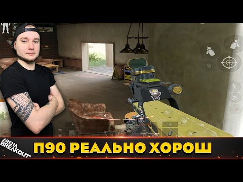 Видео: Соло рейд на запретную Ферму с П90 — Arena Breakout