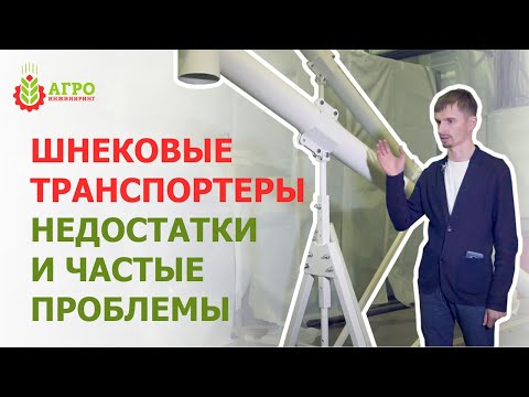 Видео: Шнековые транспортеры проблемные места. Как мы решили эту проблему.