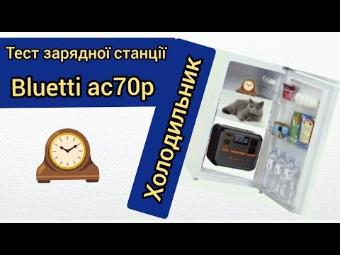 Видео: Зарядна станція BLUETTI AC70P ,скільки потягне холодильник