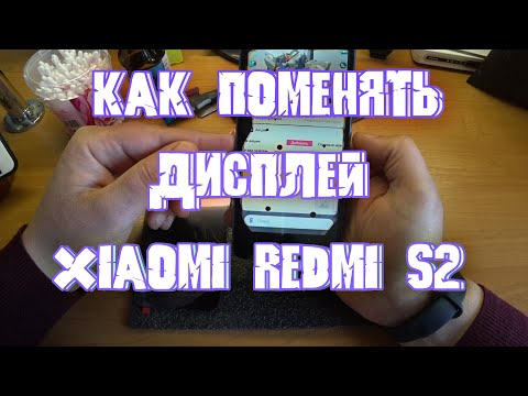 Видео: Как поменять дисплей Xiaomi Redmi S2