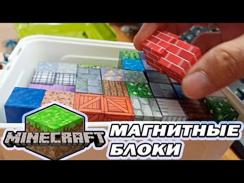 Видео: 🧩 150 МАГНИТНЫХ БЛОКОВ В РЕАЛЬНОЙ ЖИЗНИ! 🔥 ОБЗОР + СБОРКА MINECRAFT