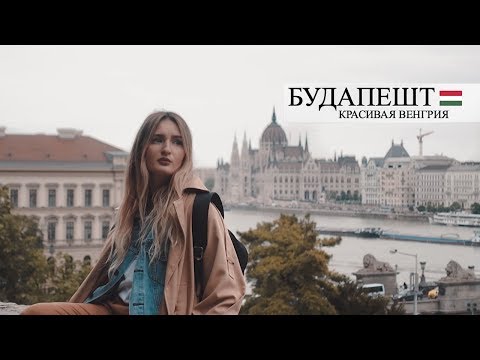 Видео: ВЛОГ ИЗ БУДАПЕШТА | Мрачно-прекрасная Венгрия 🖤