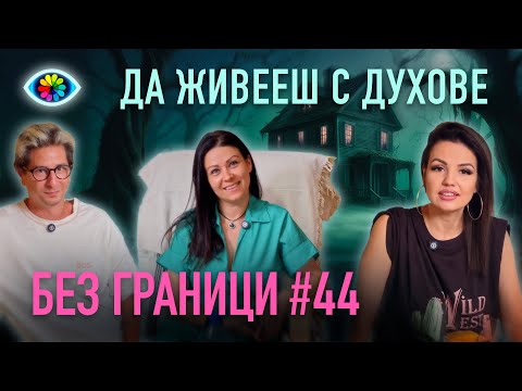 Видео: БЕЗ ГРАНИЦИ с Невена Цонева #44 / ДА ЖИВЕЕШ С ДУХОВЕ