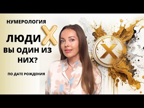 Видео: Люди Х или люди с особой миссией. Нумерология по дате рождения
