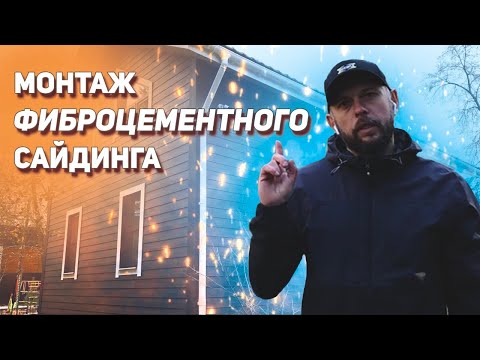 Видео: Особенности монтажа фиброцементного сайдинга DECOVER