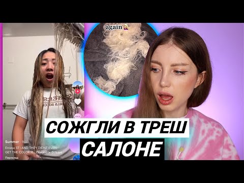 Видео: В ТРЕШ САЛОНЕ СОЖГЛИ  ВОЛОСЫ ДО ВАТЫ !!! РЕАКЦИЯ