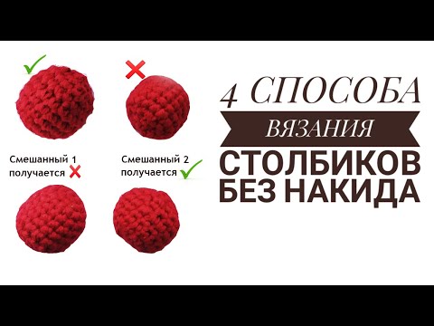 Видео: 4 СПОСОБА ВЯЗАНИЯ СТОЛБИКОВ БЕЗ НАКИДА / СТОЛБИКИ БЕЗ НАКИДА ГАЛОЧКИ, КРЕСТИК, 2 СМЕШАННЫХ СПОСОБА