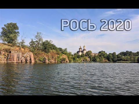 Видео: Сплав річкою Рось на катамарані 2020