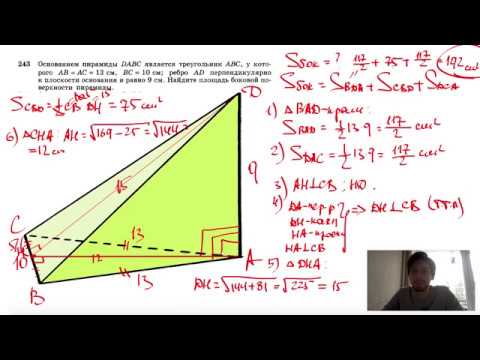 Видео: №243. Основанием пирамиды DABC является треугольник ABC, у которого АВ = АС= 13 см, ВС=10 см; ребро