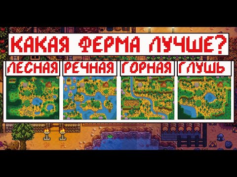 Видео: Какой тип фермы лучше? Сравнение всех типов ферм в Stardew valley!