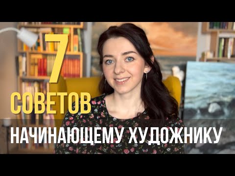 Видео: 7 СОВЕТОВ НОВИЧКУ | сказать бы это себе 10 лет назад на старте