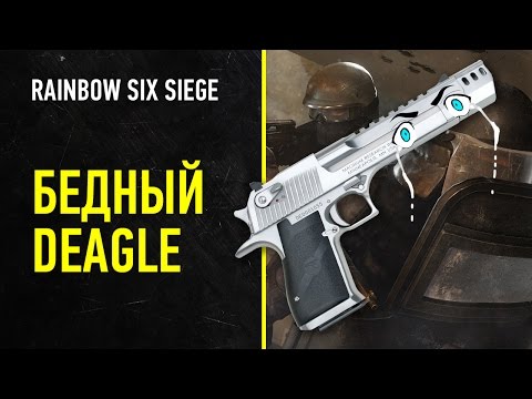 Видео: Rainbow Six Siege. Бедный Deagle