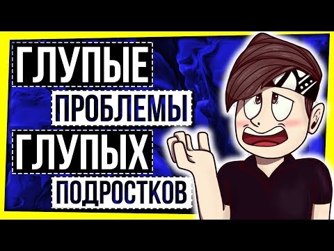 Видео: ГЛУПЫЕ ПОДРОСТКИ И ИХ ГЛУПЫЕ ПРОБЛЕМЫ