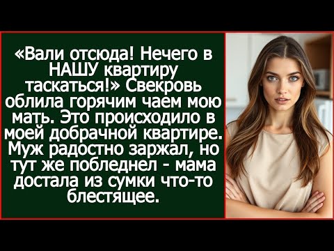 Видео: «Вали отсюда! Нечего в НАШУ квартиру таскаться!» Заявила свекровь моей маме в МОЕЙ квартире.