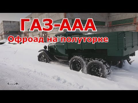 Видео: Офроад на полуторке ГАЗ-ААА. Старая школа.