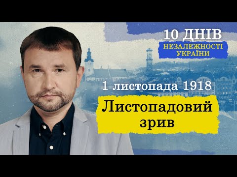 Видео: Як одна ніч змінила історію Львова: Листопадовий зрив 🛎 🗝