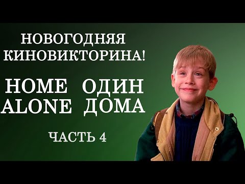 Видео: Новогодняя викторина по всем частям фильма "Один дома"! Попробуй пройти без ошибок! Часть 4.