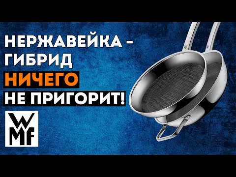 Видео: Сковорода из НЕРЖАВЕЮЩЕЙ СТАЛИ, к которой НИЧЕГО НЕ ПРИГОРАЕТ | Сковорода из стали WMF, нержавейка