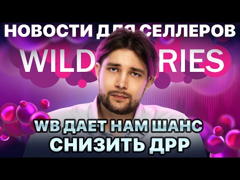 Видео: ◤Действительно хорошие новости по рекламе | Проблемы с карго | ФНС ловит селлеров за дробление