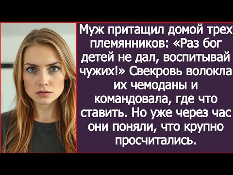 Видео: Муж притащил домой трех племянников: «Раз бог детей не дал, воспитывай чужих!»