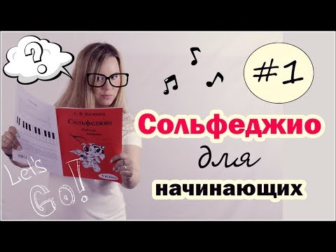 Видео: СОЛЬФЕДЖИО для начинающих! Урок №1 Рабочая тетрадь Калинина 1класс/ Анастасия Селебрити