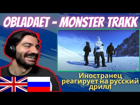 Видео: Иностранец Реагирует На OBLADAET - Monster Trakk [реакция/reaction] | Who Is Rezo 🇬🇧x🇷🇺