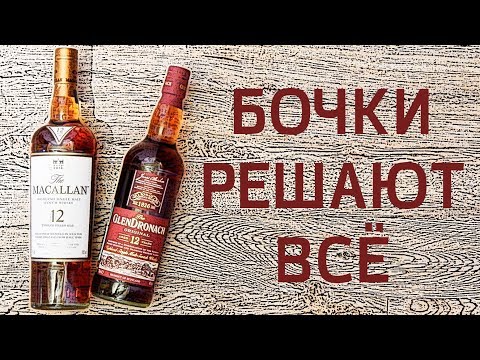 Видео: Glendronach 12 Original & Macallan 12 Sherry. Обзор хересных виски