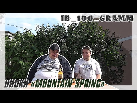 Видео: ВИСКИ "MOUNTAIN SPRING"