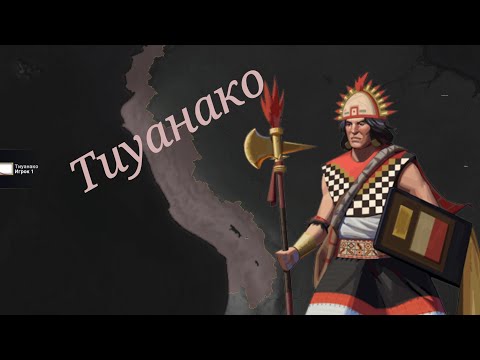 Видео: Age of History 2 | Тиуанако: как феникс из пепла.